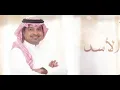 راشد الماجد الاسد  جديد 2021