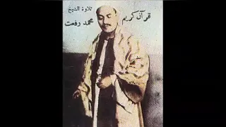 هو الذي جعل لكم الليل لتسكنوا فيه من اجمل مقاطع القارئ  محمد رفعت دندنها