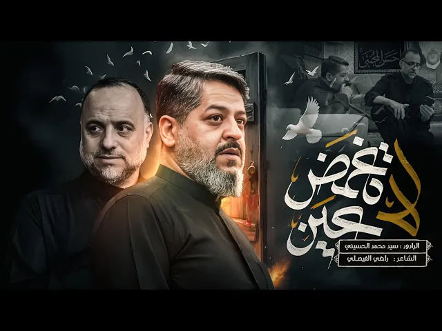 ⁣لا تغمض عين | سيد محمد الحسيني 1447 هـ