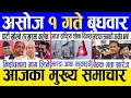 Download Lagu Today news 🔴 nepali news | aaja ka mukhya samachar, nepali samachar live | Ashoj 1 gate 2082 .