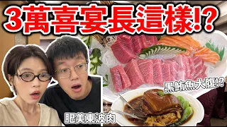 3萬喜宴長這樣!?到底值不值得!?『黑鮪魚大腹,肥美東波肉!』