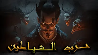 سلسلة الرواية حلقة الاخيرة ــــــ نهاية الصراع الأصف إبن برخيا ـــــ ـــ بالتوفيق لناس الجهوي ــــ 