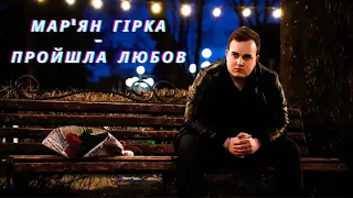 Мар ян Гірка Пройшла Любов 2021 Прем єра Official Video 