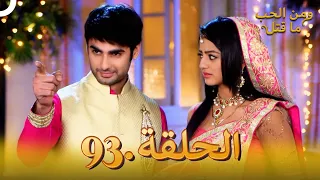 93 مسلسل هندي ومن الحب ما قتل الحلقة 