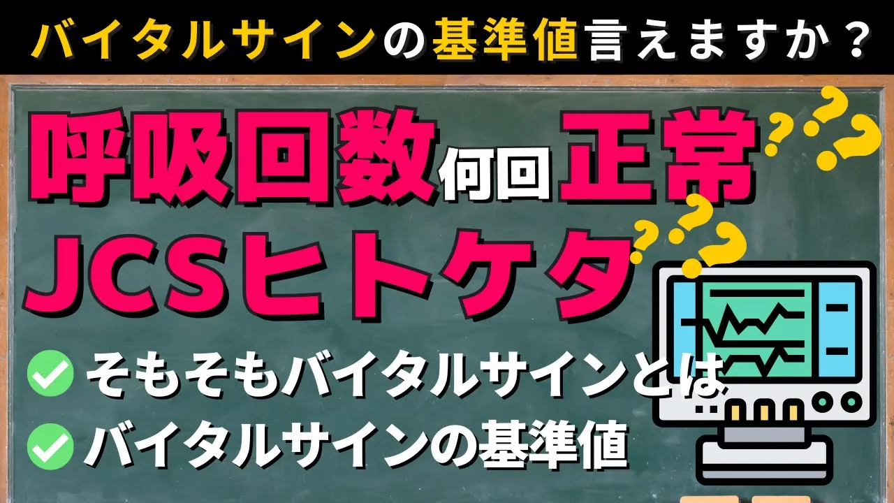 【介護福祉士国試対策】バイタルサインの基準値を理解しましょう！