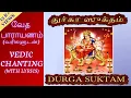 Download Lagu DURGA SUKTAM - VEDIC CHANTING ON DEVI DURGA (WITH TAMIL/ENGLISH LYRICS)