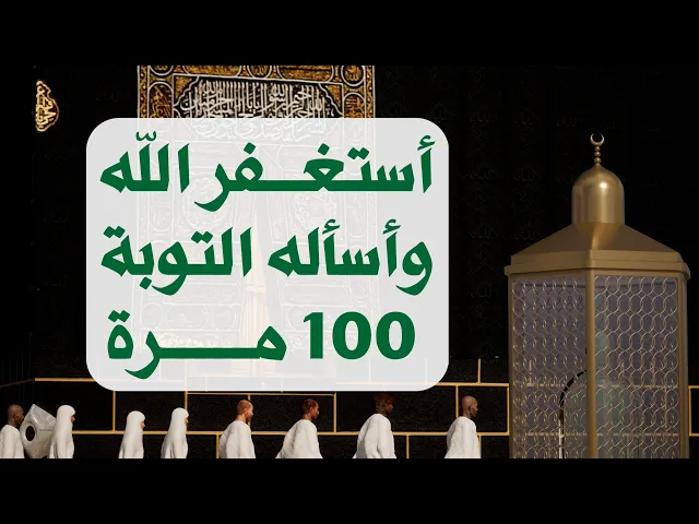⁣أستغفر الله وأسأله التوبة مكررة 100 مرة