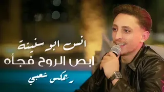 ريمكس شعبي ابص لروحي فجأه   انس ابو سنينة                                                           دندنها