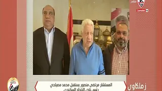 المستشار مرتضى منصور يستقبل محمد مصيلحي رئيس نادي الاتحاد السكندري زملكاوي 