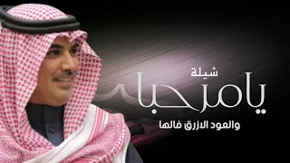 شيلة ترحيب بالضيوف        مرحبا والعود الازرق فالها   شيلات ترحيب حماسيه   بدون حقوق دندنها