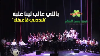 ترنيمة  باللي غالب لينا غلبه    فريق كورال رئيس السلام   من خدمة تسبيح  شددني فأعرفك       دندنها