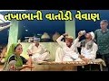 Download Lagu તખાભાની વાતોડી વેવાણ / TAKHABHANI VATODI VEVAN / GUJARATI COMEDY / TAKHABHA COMEDY / BINA PANCHAL