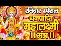 Download Lagu महालक्ष्मी का चमत्कारी धनप्राप्ति महालक्ष्मी मंत्र : ॐ महालक्ष्मी नमो नमः | विष्णु लक्ष्मी महा मंत्र