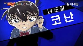 명탐정 코난 순흑의 악몽 4DX 예고편 