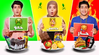تحدي الأكل حار ضد حامض ضد حلو النهاية عقابات 