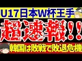 【U 17アジアカップ】日本代表UAEに4ゴール圧勝でワールドカップ出場へ王手!!韓国はまたインドネシアに負けて敗退危機!!【ゆっくりサッカー解説】