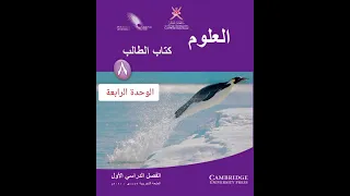 حل كتاب الطالب علوم الوحدة الرابعة الصف الثامن الفصل الاول 