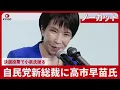 Download Lagu 【ノーカット】自民党新総裁に高市早苗氏　決選投票で小泉氏破る