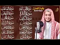 Lagu سورة الفاتحة البقرة الكهف يس الواقعة الرحمن الملك الصافات الدخان الجن الزلزلة الاخلاص,