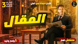 شرح المقال الأدب النثري أدب تالتة ثانوي بطريقة سهلة وبسيطة 