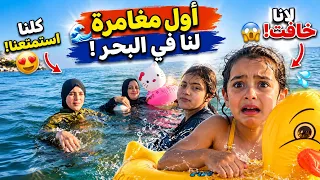 رحنا البحر من بدري وما توقعنا اللي صار! 😱🌊