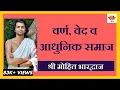 Download वर्ण, वेद व आधुनिक समाज -मोहित भारद्वाज द्वारा एक व्याख्यान mp4 3gp mp3 videos - waplic