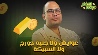 غوايش ولا جنيه جورج ولا السبيكة ازاي تحوش فلوسك وتشتري دهب من غير ما تخسر و لا قيمتهم تقل 