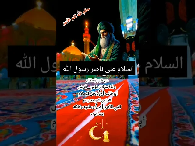 ⁣ذكرى وفاة ابو طالب عليه السلام