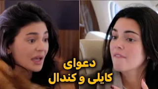 دعوای کایلی و کندال جنر وقتی کایلی جنر حالش بد میشه  دندنها