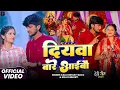 Download Lagu #Video - दियवा बारे अईबौ | #Kallu Bihari Yadav #Anjali Bharati | Diywa Bare Aibo | #Maghi Mela Song