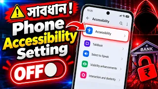 🚨 Phone Accessibility Setting OFF করুন! ⚠️ নাহলে Phone Hack হয়ে Bank Account খালি হতে পারে!