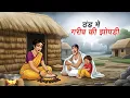 Lagu ठंड में गरीब की झोपडी | THAND ME GAREEB KI JHOPDI | HINDI KAHANI | CARTOON STORY | HINDI STORIES