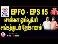 Lagu சென்னை EPS ஓய்வூதியர் சங்கத்துடன் நேர்காணல் | TJ Sankar