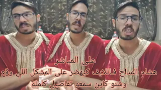 هشام المداح فـاللايف كيهضر على المشكل اللي وقع وشنو كاين سمعو تفاصيل كاملة 