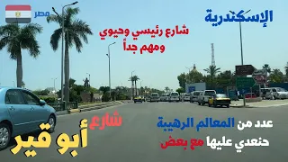 شارع ابو قير من اشهر شوارع اسكندريه مليان حاجات تعالو نكتشفهاwalking In Alexandria Egyptian Streets 