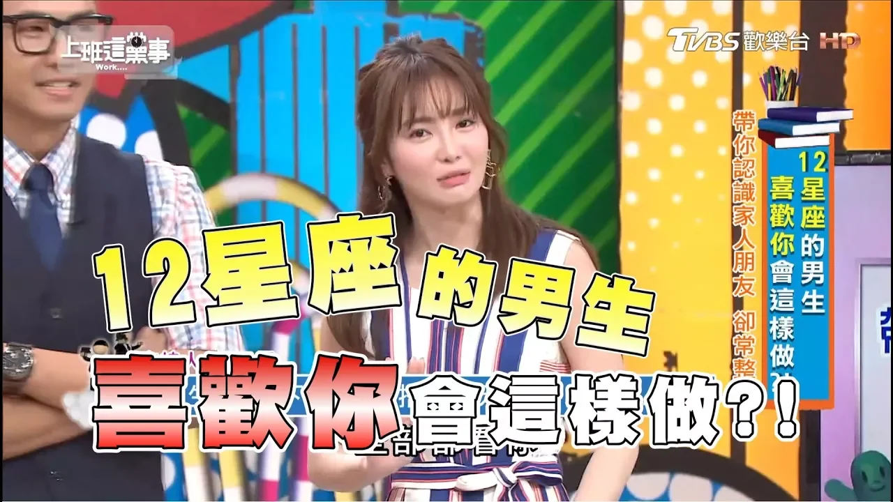 12星座的男生 喜歡你會這樣做?! 上班這黨事 20180404 (完整版)