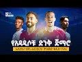 Download Lagu ኤኪቲኬ፣ ቲጃኒ ራይንደርስ፣ ሞሀመድ ቁዱስ፣ ኩንሀ  የአዳዲሶቹ ድንቅ ጅማሮ