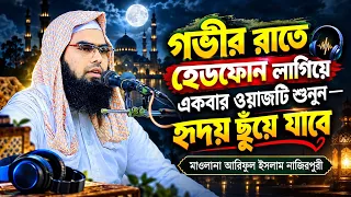 গভীর রাতে হেডফোন লাগিয়ে একবার ওয়াজটি শুনুন—হৃদয় ছুঁয়ে যাবে | মাওলানা আরিফুল ইসলাম নাজিরপুরী