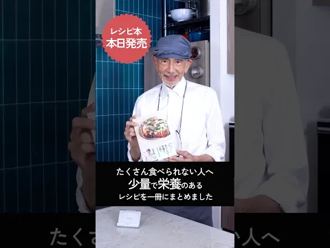 本日発売!少量で栄養の摂れるレシピを1冊にまとめました