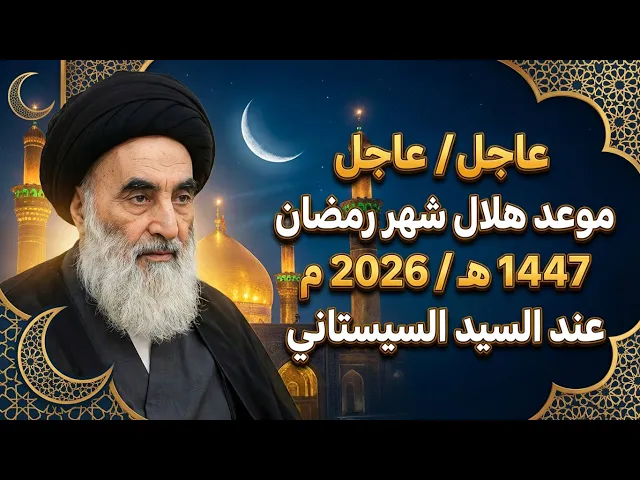 ⁣عاجــل / موعد هلال شهر رمضان 1447هـ // لهذه السنة 2026م / عند السيد السيستاني 