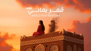 ريمكس يمني قمر يماني هديل محفوشي Hadeel Feat Ma7fouci Hadeelmusic  ريمكس يمني قمر يماني هديل محفوشي Hadeel Feat Ma7fouci Hadeelmusic