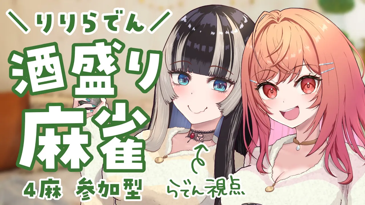 【セガNET麻雀MJ】視聴者参加型！#りりらでん で飲酒麻雀やります（らでん視点）【儒烏風亭らでん  #ReGLOSS 】