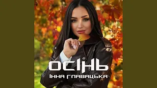 Осінь 