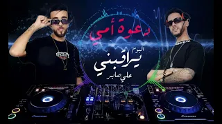 Dj YAssan Dj Momo Bpm 82 علي صابر ريمكس دعوة امي Drop 