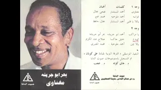 البحر ابو جريشة  غنيلي غني يا مغناوي  دندنها