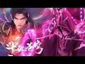 Download Lagu EPIDODE165-166PV! The Pure Lotus Demon Saint stripped the Pure Lotus Demon's Fire spirit intellige