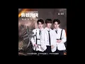 Download Lagu 【UNINE】夏瀚宇 Xia Hanyu  陳宥維 Chen Youwei  何昶希 He Changxi-《Hi 少年》(搖滾版)「穿越火線」插曲 OST (歌詞字幕) HD