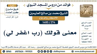 274 1480 معنى قولك رب اغفر لي الشيخ محمد بن صالح العثيمين 