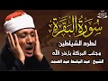 Download Lagu سوره البقره كامله مكتوبة بصوت الشيخ عبد الباسط عبد الصمد (بدون إعلانات)
