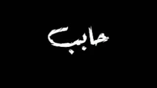 صحبي يا صحبي لي استكترتلي فرحي  صحبي يا صحبي لي استكترتلي فرحي